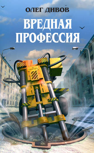 Вредная профессия - Дивов Олег Аудиокниги слушать 🎶 Лучшие аудиокниги бесплатно без регистрации и sms (смс)