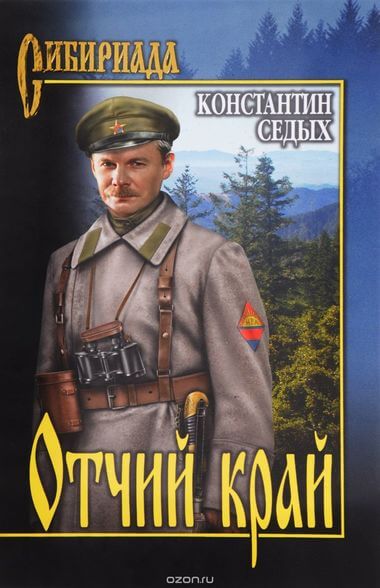 Отчий край - Константин Седых Аудиокниги слушать 🎶 Лучшие аудиокниги бесплатно без регистрации и sms (смс)