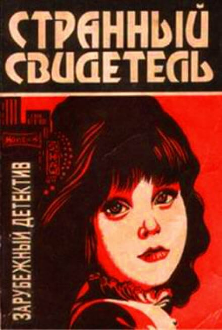 Странный свидетель - Дэй Кин Аудиокниги слушать 🎶 Лучшие аудиокниги бесплатно без регистрации и sms (смс)