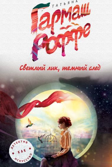 Светлый лик, тёмный след - Татьяна Гармаш-Роффе Аудиокниги слушать 🎶 Лучшие аудиокниги бесплатно без регистрации и sms (смс)