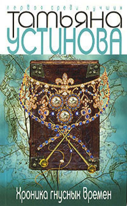 Хроника гнусных времен - Татьяна Устинова Аудиокниги слушать 🎶 Лучшие аудиокниги бесплатно без регистрации и sms (смс)