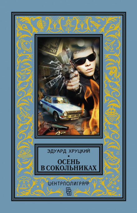 Осень в Сокольниках - Эдуард Хруцкий Аудиокниги слушать 🎶 Лучшие аудиокниги бесплатно без регистрации и sms (смс)