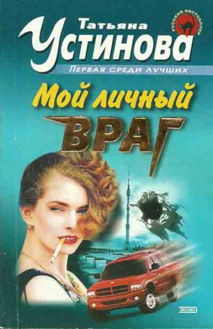Мой личный враг - Татьяна Устинова Аудиокниги слушать 🎶 Лучшие аудиокниги бесплатно без регистрации и sms (смс)