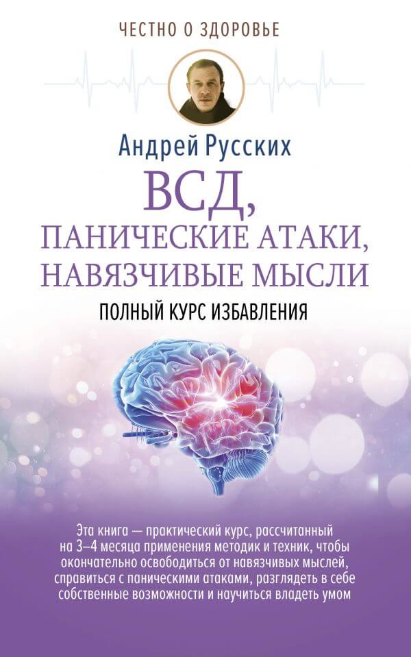 ВСД, панические атаки, навязчивые мысли: полный курс избавления - Андрей Русских Аудиокниги слушать 🎶 Лучшие аудиокниги бесплатно без регистрации и sms (смс)