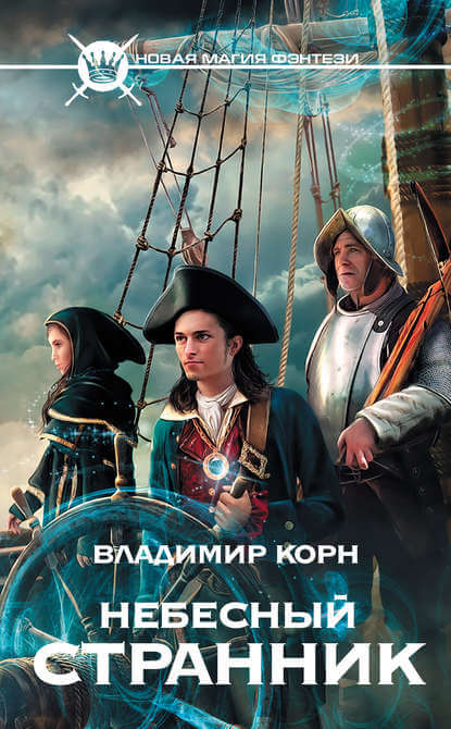Небесный странник - Владимир Корн Аудиокниги слушать 🎶 Лучшие аудиокниги бесплатно без регистрации и sms (смс)