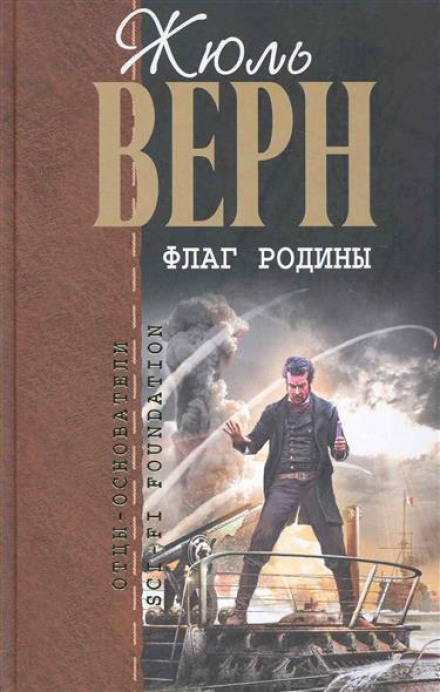 Флаг Родины - Жюль Верн Аудиокниги слушать 🎶 Лучшие аудиокниги бесплатно без регистрации и sms (смс)