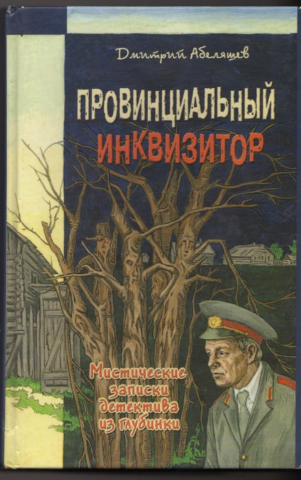 Провинциальный инквизитор - Дмитрий Абеляшев Аудиокниги слушать 🎶 Лучшие аудиокниги бесплатно без регистрации и sms (смс)
