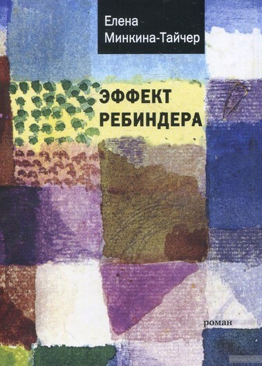 Эффект Ребиндера - Елена Минкина-Тайчер Аудиокниги слушать 🎶 Лучшие аудиокниги бесплатно без регистрации и sms (смс)