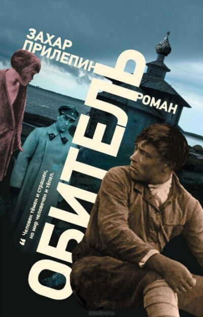 Обитель - Захар Прилепин Аудиокниги слушать 🎶 Лучшие аудиокниги бесплатно без регистрации и sms (смс)