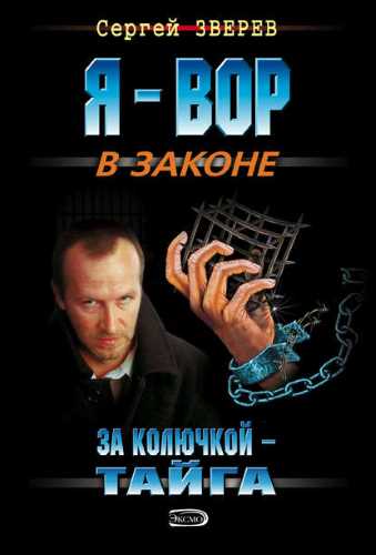 За колючкой – тайга - Сергей Зверев Аудиокниги слушать 🎶 Лучшие аудиокниги бесплатно без регистрации и sms (смс)