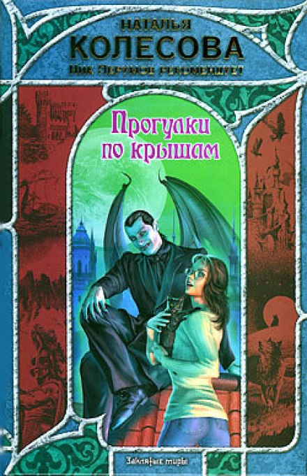 Прогулки по крышам - Наталья Колесова Аудиокниги слушать 🎶 Лучшие аудиокниги бесплатно без регистрации и sms (смс)