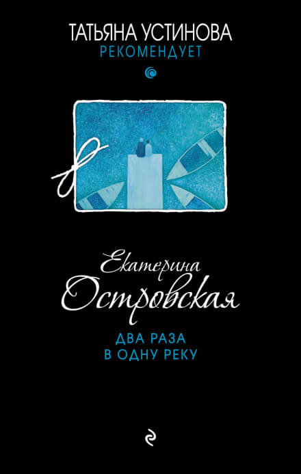 Два раза в одну реку - Екатерина Островская Аудиокниги слушать 🎶 Лучшие аудиокниги бесплатно без регистрации и sms (смс)