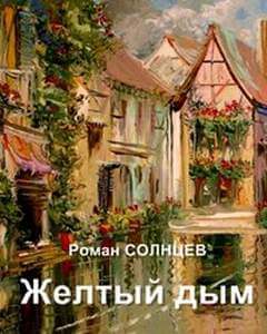 Желтый дым - Роман Солнцев Аудиокниги слушать 🎶 Лучшие аудиокниги бесплатно без регистрации и sms (смс)