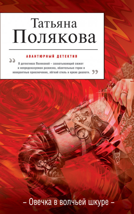 Овечка в волчьей шкуре - Татьяна Полякова Аудиокниги слушать 🎶 Лучшие аудиокниги бесплатно без регистрации и sms (смс)