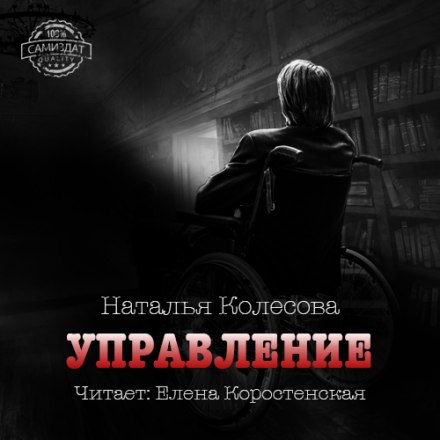 Управление - Наталья Колесова Аудиокниги слушать 🎶 Лучшие аудиокниги бесплатно без регистрации и sms (смс)
