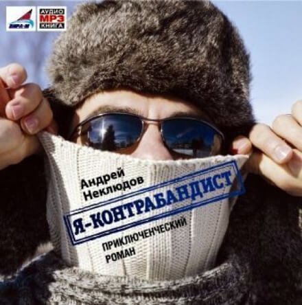 Я - контрабандист - Андрей Неклюдов Аудиокниги слушать 🎶 Лучшие аудиокниги бесплатно без регистрации и sms (смс)