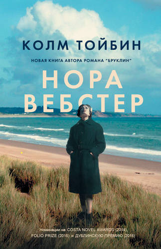 Нора Вебстер - Колм Тойбин Аудиокниги слушать 🎶 Лучшие аудиокниги бесплатно без регистрации и sms (смс)
