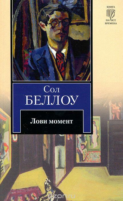 Лови момент - Сол Беллоу Аудиокниги слушать 🎶 Лучшие аудиокниги бесплатно без регистрации и sms (смс)