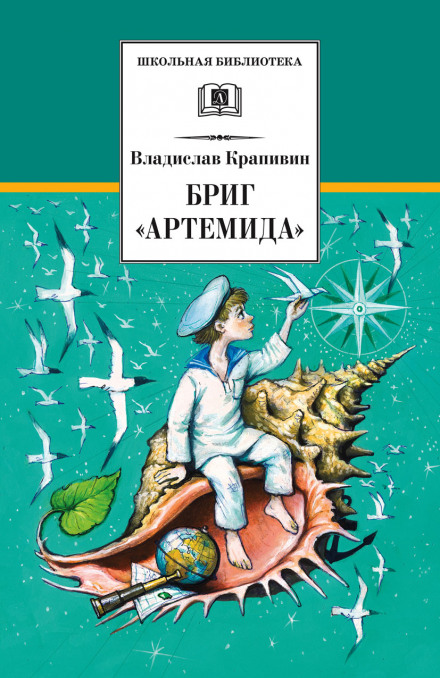 Бриг «Артемида» - Владислав Крапивин Аудиокниги слушать 🎶 Лучшие аудиокниги бесплатно без регистрации и sms (смс)