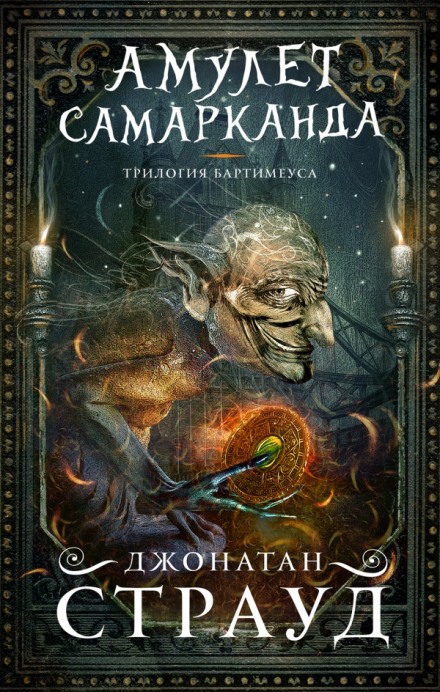 Трилогия Бартимеуса - Джонатан Страуд Аудиокниги слушать 🎶 Лучшие аудиокниги бесплатно без регистрации и sms (смс)