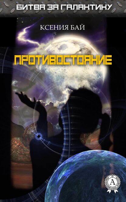 Противостояние - Ксения Бай Аудиокниги слушать 🎶 Лучшие аудиокниги бесплатно без регистрации и sms (смс)