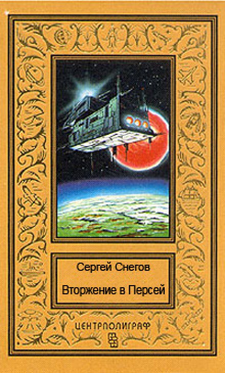 Вторжение в Персей - Снегов Сергей Аудиокниги слушать 🎶 Лучшие аудиокниги бесплатно без регистрации и sms (смс)