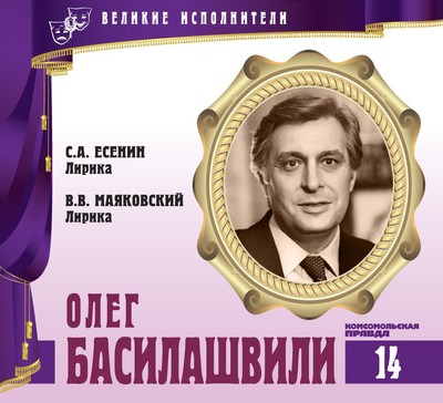 Олег Басилашвили - Владимир Маяковский, Сергей Есенин Аудиокниги слушать 🎶 Лучшие аудиокниги бесплатно без регистрации и sms (смс)