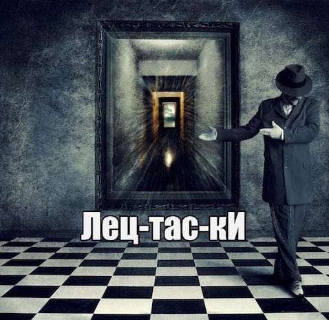 Лецтаски - Павел Диброва Аудиокниги слушать 🎶 Лучшие аудиокниги бесплатно без регистрации и sms (смс)