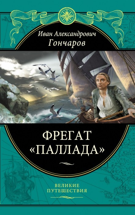 Фрегат Паллада - Иван Гончаров Аудиокниги слушать 🎶 Лучшие аудиокниги бесплатно без регистрации и sms (смс)