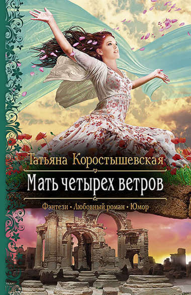 Мать четырёх ветров - Татьяна Коростышевская Аудиокниги слушать 🎶 Лучшие аудиокниги бесплатно без регистрации и sms (смс)