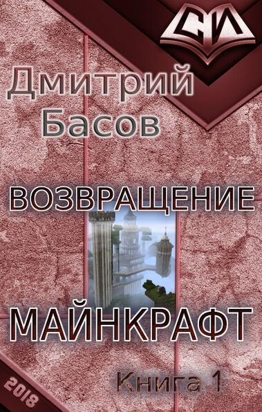 Возвращение. Майнкрафт. Книга 1 - Дмитрий Басов Аудиокниги слушать 🎶 Лучшие аудиокниги бесплатно без регистрации и sms (смс)