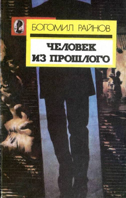 Человек возвращается из прошлого - Богомил Райнов Аудиокниги слушать 🎶 Лучшие аудиокниги бесплатно без регистрации и sms (смс)
