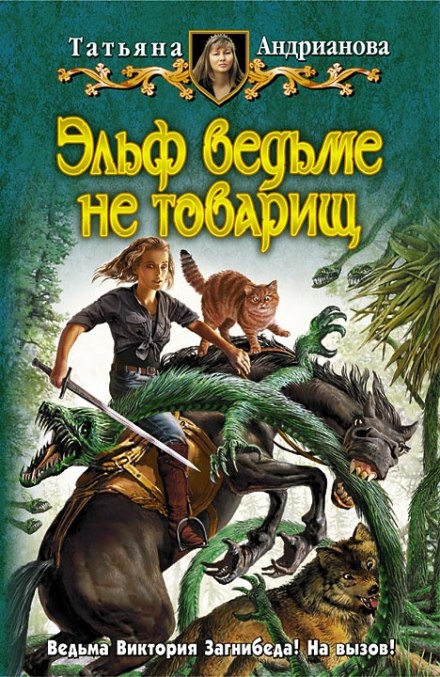 Эльф ведьме не товарищ - Татьяна Андрианова Аудиокниги слушать 🎶 Лучшие аудиокниги бесплатно без регистрации и sms (смс)