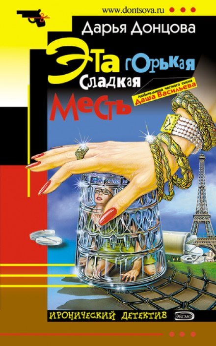 Эта горькая сладкая месть - Дарья Донцова Аудиокниги слушать 🎶 Лучшие аудиокниги бесплатно без регистрации и sms (смс)