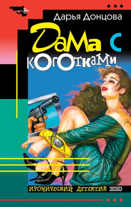 Дама с коготками - Дарья Донцова Аудиокниги слушать 🎶 Лучшие аудиокниги бесплатно без регистрации и sms (смс)
