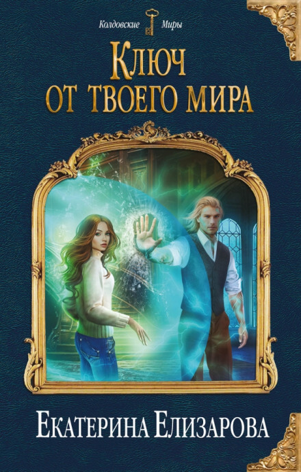 Ключ от твоего мира - Екатерина Елизарова Аудиокниги слушать 🎶 Лучшие аудиокниги бесплатно без регистрации и sms (смс)