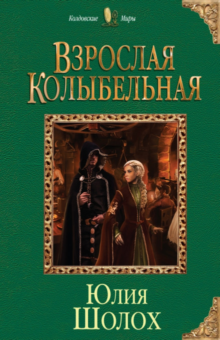 Взрослая колыбельная - Юлия Шолох Аудиокниги слушать 🎶 Лучшие аудиокниги бесплатно без регистрации и sms (смс)