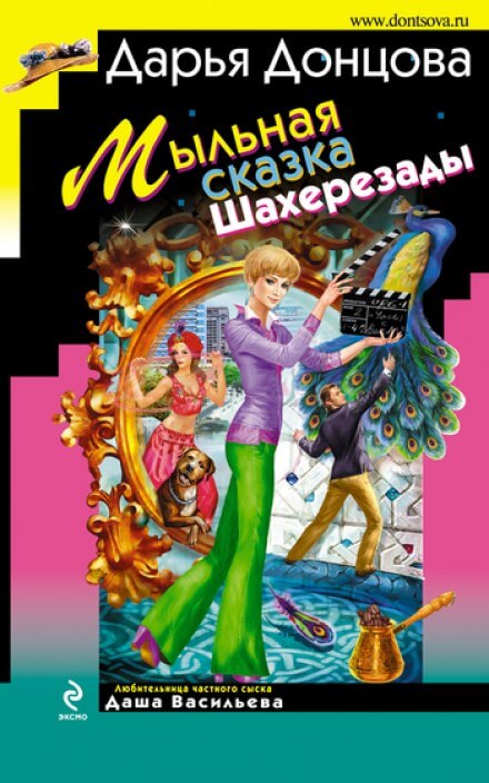 Мыльная сказка Шахерезады - Дарья Донцова Аудиокниги слушать 🎶 Лучшие аудиокниги бесплатно без регистрации и sms (смс)