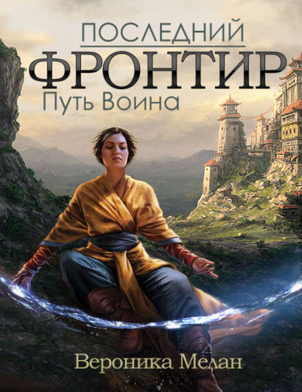 Путь Воина - Вероника Мелан Аудиокниги слушать 🎶 Лучшие аудиокниги бесплатно без регистрации и sms (смс)