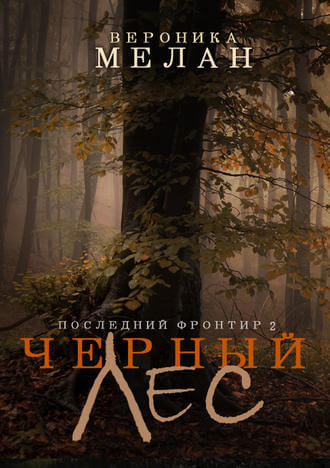 Чёрный Лес - Вероника Мелан Аудиокниги слушать 🎶 Лучшие аудиокниги бесплатно без регистрации и sms (смс)