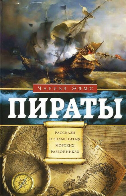Пираты. Рассказы о знаменитых морских разбойниках - Чарльз Элмс Аудиокниги слушать 🎶 Лучшие аудиокниги бесплатно без регистрации и sms (смс)