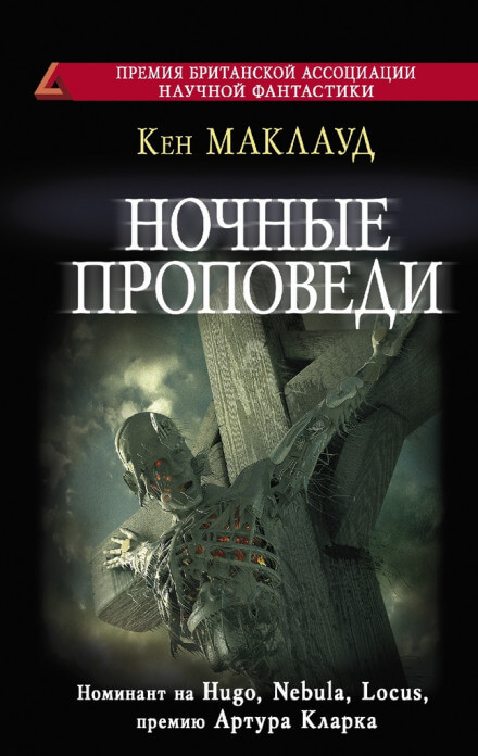 Ночные проповеди - Кен Маклауд Аудиокниги слушать 🎶 Лучшие аудиокниги бесплатно без регистрации и sms (смс)