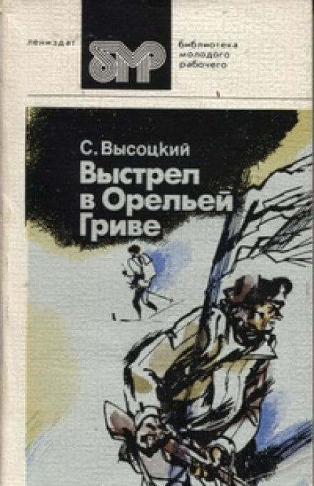 Выстрел в Орельей гриве - Сергей Высоцкий Аудиокниги слушать 🎶 Лучшие аудиокниги бесплатно без регистрации и sms (смс)
