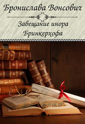 Завещание инора Бринкерхофа - Бронислава Вонсович Аудиокниги слушать 🎶 Лучшие аудиокниги бесплатно без регистрации и sms (смс)