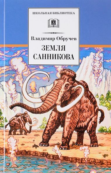 Земля Санникова - Владимир Обручев Аудиокниги слушать 🎶 Лучшие аудиокниги бесплатно без регистрации и sms (смс)