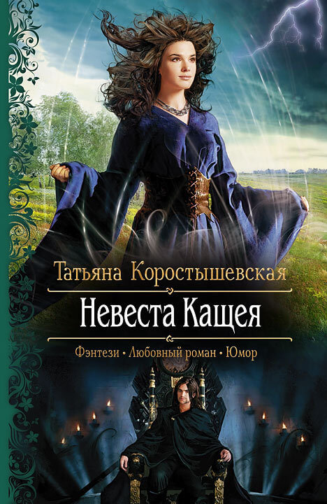 Невеста Кащея - Татьяна Коростышевская Аудиокниги слушать 🎶 Лучшие аудиокниги бесплатно без регистрации и sms (смс)