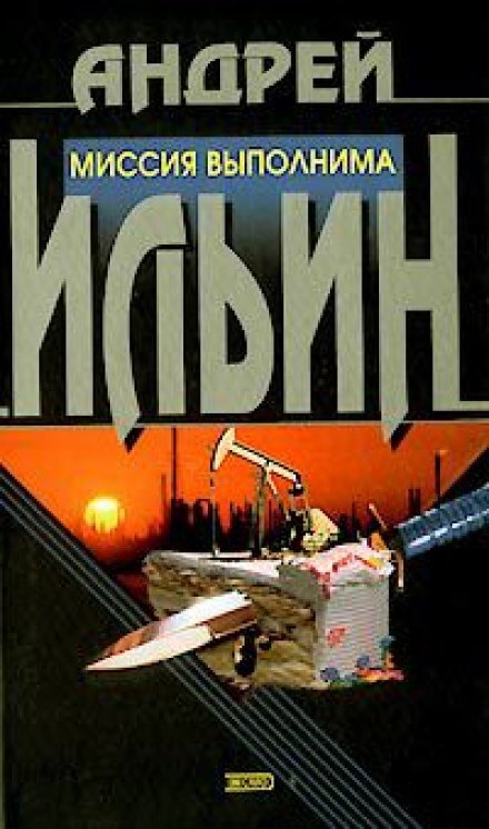 Миссия выполнима - Андрей Ильин Аудиокниги слушать 🎶 Лучшие аудиокниги бесплатно без регистрации и sms (смс)