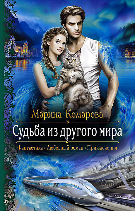 Судьба из другого мира - Марина Комарова Аудиокниги слушать 🎶 Лучшие аудиокниги бесплатно без регистрации и sms (смс)