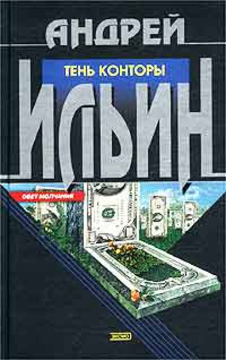 Тень Конторы - Андрей Ильин Аудиокниги слушать 🎶 Лучшие аудиокниги бесплатно без регистрации и sms (смс)