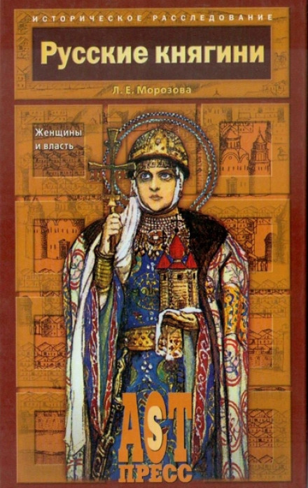 Русские княгини. Женщины и власть - Людмила Морозова Аудиокниги слушать 🎶 Лучшие аудиокниги бесплатно без регистрации и sms (смс)